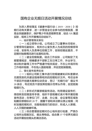 国有企业无烟日活动开展情况总结