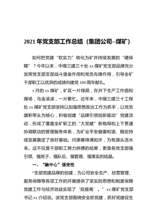 2021年党支部工作总结（集团公司--煤矿）