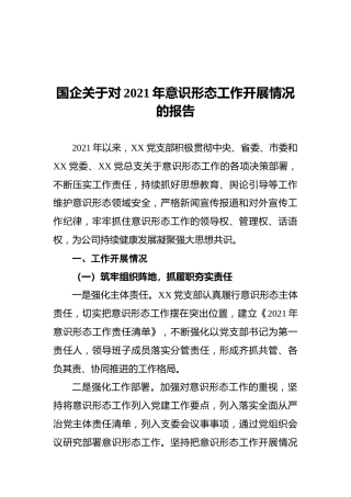 国企关于对2021年意识形态工作开展情况的报告