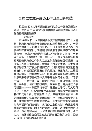 X局党委意识形态工作自查自纠报告