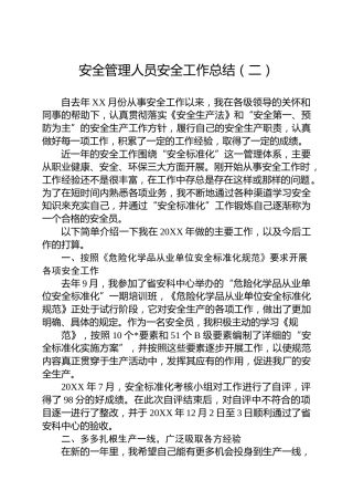 安全管理人员安全工作总结（二）