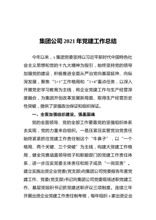 集团公司2021年党建工作总结