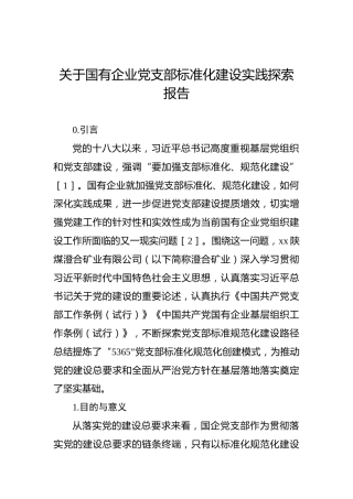 关于国有企业党支部标准化建设实践探索报告