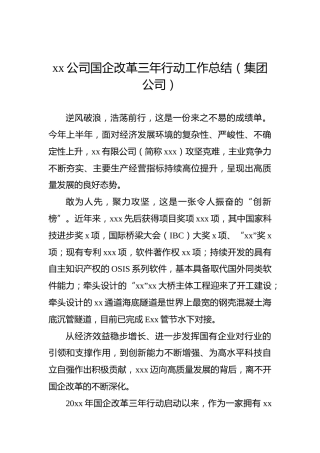 xx公司国企改革三年行动工作总结（集团公司）