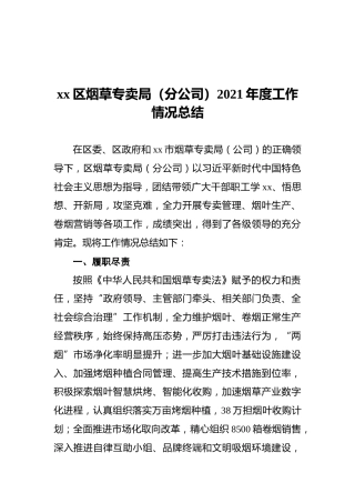 xx区烟草专卖局（分公司）2021年度工作情况总结