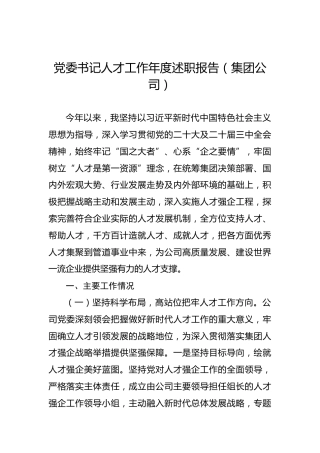 党委书记人才工作年度述职报告（集团公司）