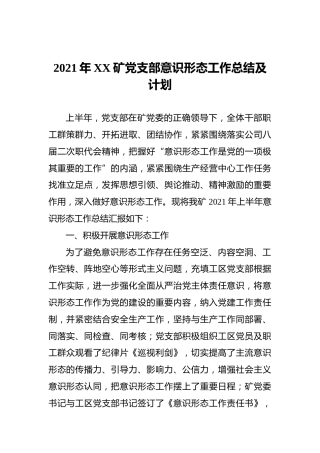 2021年XX矿党支部意识形态工作总结及计划
