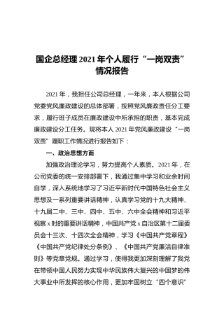 国企总经理2021年个人履行“一岗双责”情况报告