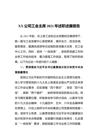 XX公司工会主席2021年述职述廉报告