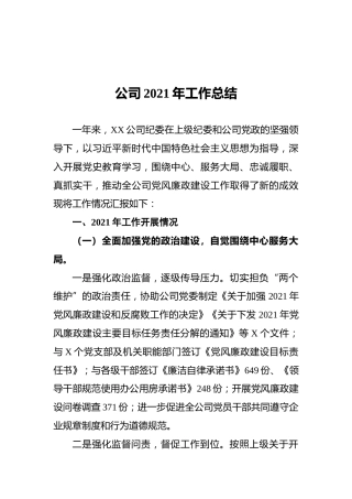 公司2021年工作总结