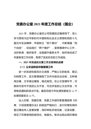 党委办公室2021年度工作总结（国企）