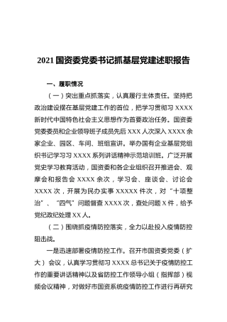 2021国资委党委书记抓基层党建述职报告