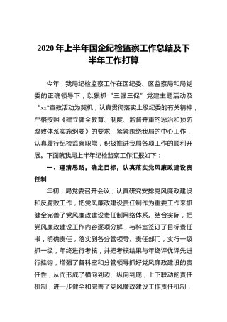 2020年上半年国企纪检监察工作总结及下半年工作打算