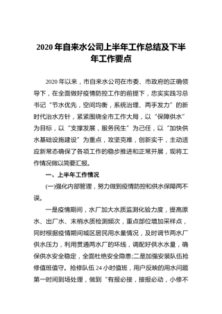 2020年自来水公司上半年工作总结及下半年工作要点