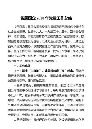 省属国企2020年党建工作总结
