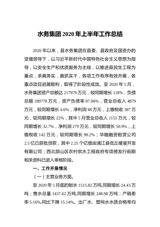 水务集团2020年上半年工作总结