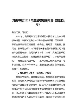 党委书记2020年度述职述廉报告（集团公司）