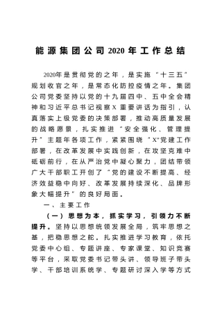 能源集团公司2020年工作总结