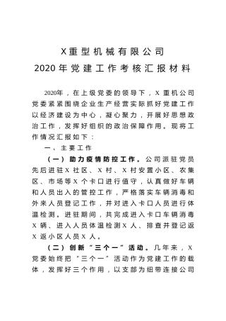 X重型机械有限公司2020年党建工作考核汇报材料