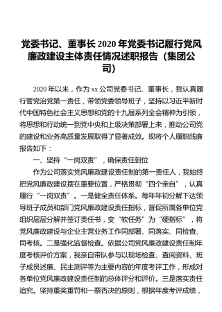 党委书记、董事长2020年党委书记履行党风廉政建设主体责任情况述职报告（集团公司）