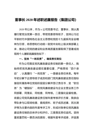 董事长2020年述职述廉报告（集团公司）