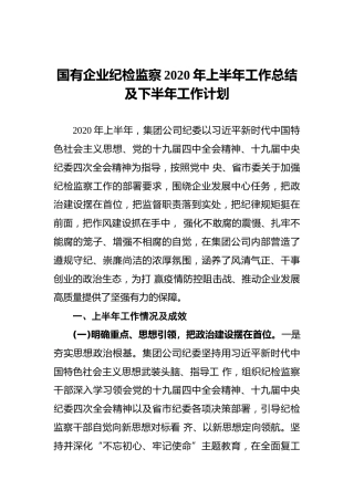 国有企业纪检监察2020年上半年工作总结及下半年工作计划