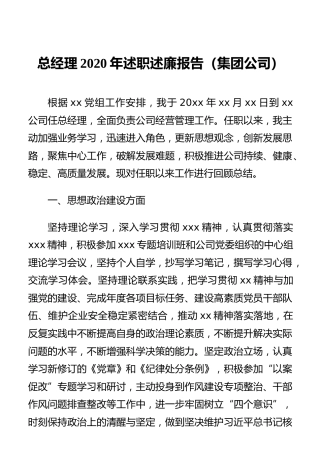 总经理2020年述职述廉报告（集团公司）
