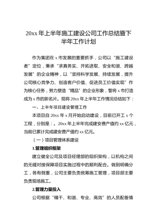 20xx年上半年施工建设公司工作总结暨下半年工作计划