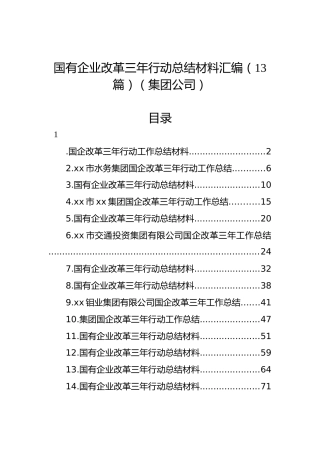 国有企业改革三年行动总结材料汇编（13篇）（集团公司）