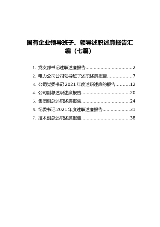 国有企业领导班子、领导述职述廉报告汇编（7篇）