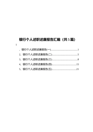 银行个人述职述廉报告汇编（共5篇）