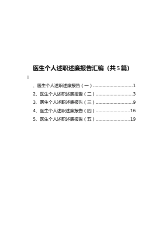 医生个人述职述廉报告汇编（共5篇）