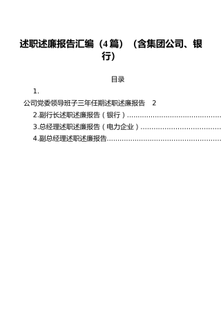 述职述廉报告汇编（4篇）（含集团公司、银行）
