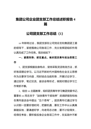 集团公司企业团支部工作总结述职报告4篇