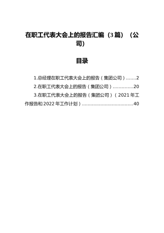 在职工代表大会上的报告汇编（3篇）（公司）