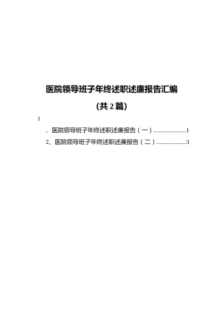 医院领导班子年终述职述廉报告汇编（共2篇）