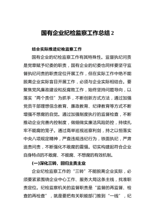国有企业纪检监察工作总结2