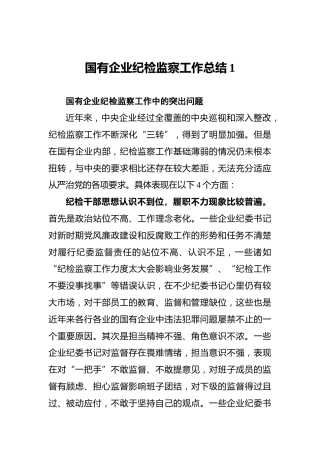 国有企业纪检监察工作总结1