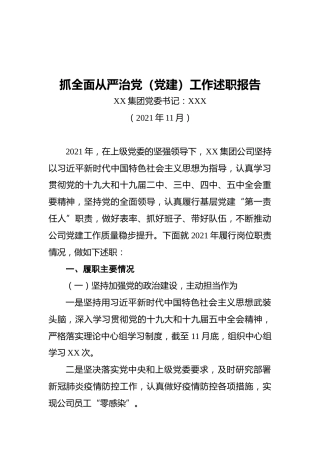 抓全面从严治党（党建）工作述职报告