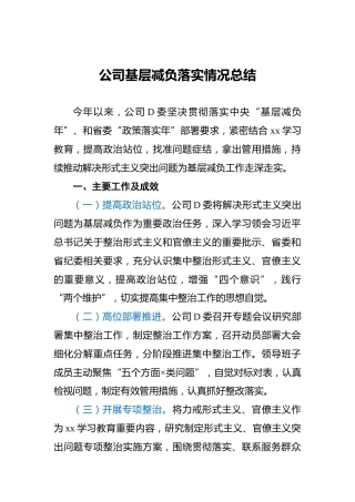 公司基层减负落实情况总结