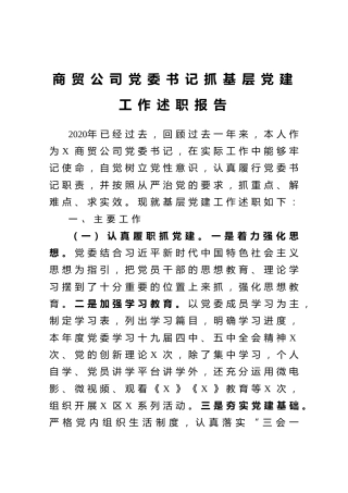 商贸公司党委书记抓基层党建工作述职报告