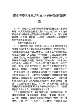 国企党委落实意识形态主体责任制述职报告