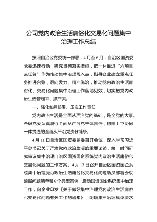 公司党内政治生活庸俗化交易化问题集中治理工作总结