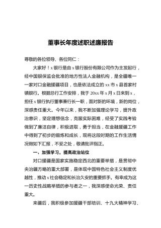 董事长年度述职述廉报告