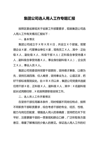 集团公司选人用人工作专题汇报