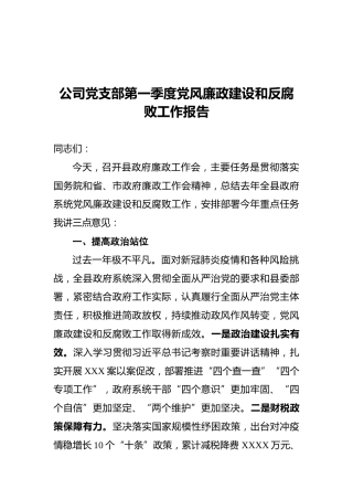 公司党支部第一季度党风廉政建设和反腐败工作报告