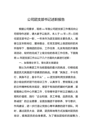 公司团支部书记述职报告