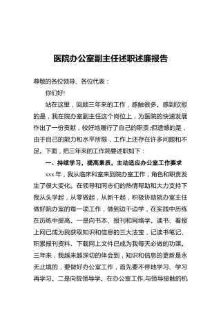 医院办公室副主任述职述廉报告