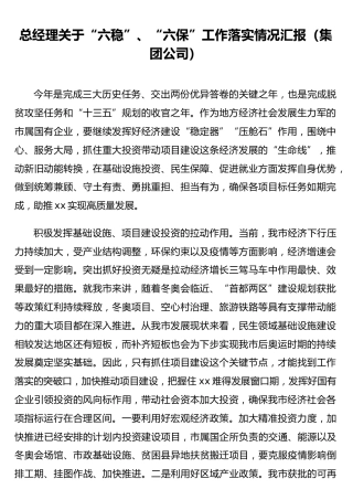 总经理关于“六稳”、“六保”工作落实情况汇报（集团公司）