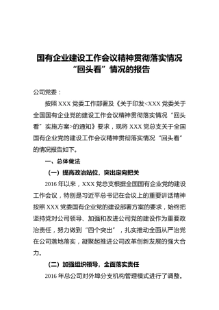 国有企业建设工作会议精神贯彻落实情况“回头看”情况的报告